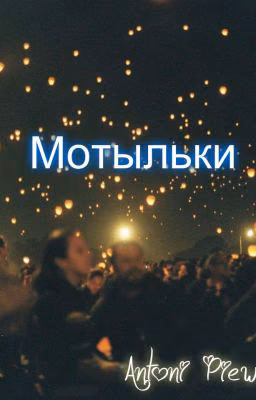 Мотыльки