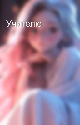 Учителю