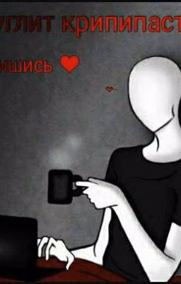 Что гуглит крипипаста?