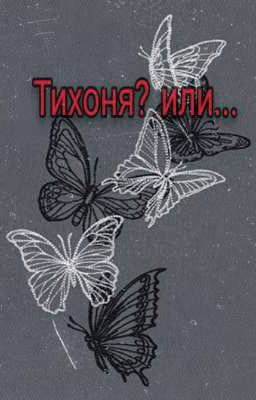 Тихоня? или ... [Закончено] 