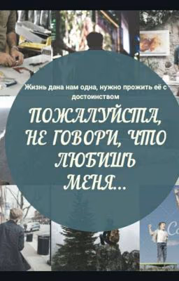 Пожалуйста, не говори, что любишь меня...