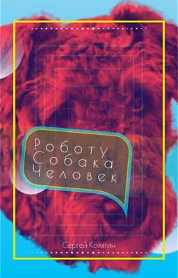 Роботу - Собака Человек.