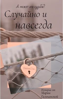 Случайно и навсегда