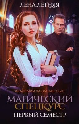 Магический спецкурс. Первый семестр.
