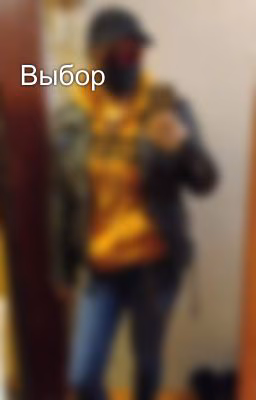 Выбор