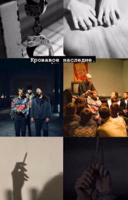 Кровавое наследие)