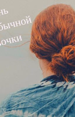 Жизнь необычной девочки