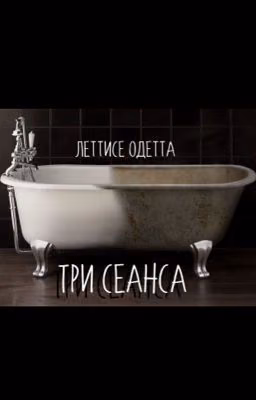 Три сеанса
