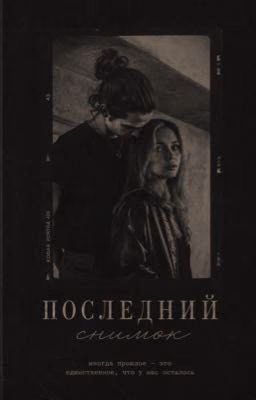Последний снимок