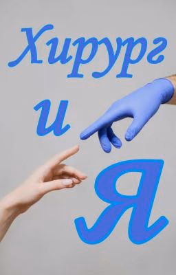 Хирургия | 18+