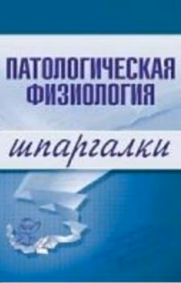 Патологическая физиология. Шпаргалки