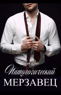 Патологический мерзавец