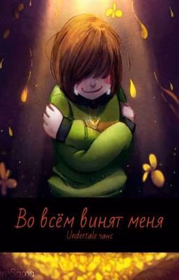 Во всё винят меня (Undertile чанс)