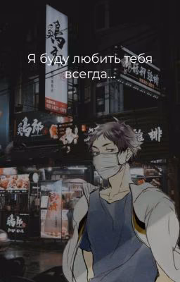 Я буду любить тебя всегда