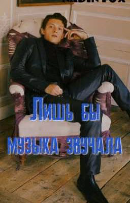 Лишь бы музыка звучала
