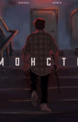реакция "Монстр"