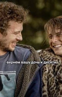 Вернём вашу дочь к десяти.