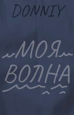 Моя волна