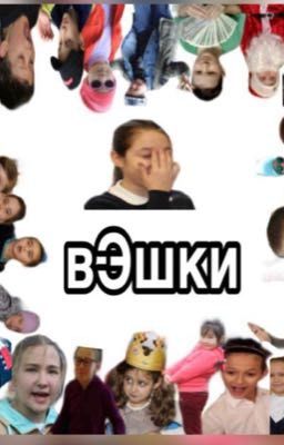 вЭшки 