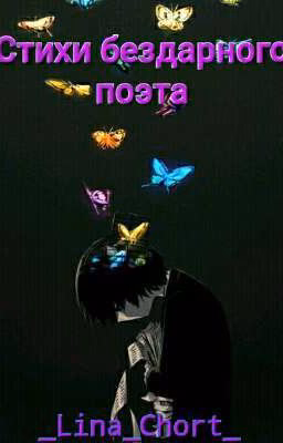 Стихи бездарного поэта