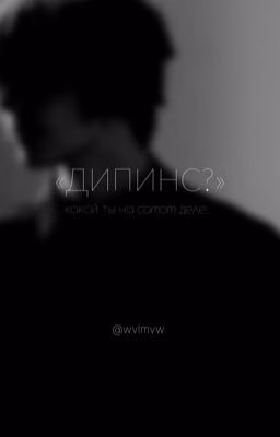 "Дипинс...?"
