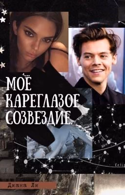 Моё Кареглазое Созвездие