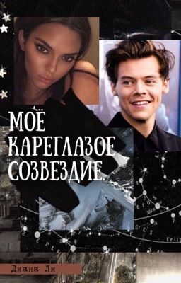 Моё Кареглазое Созвездие