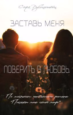 Заставь меня поверить в любовь