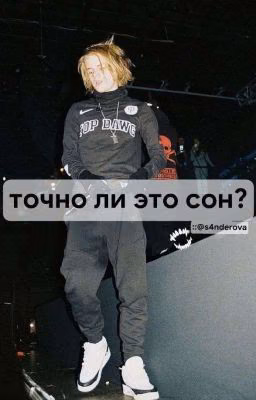 точно ли это сон? | PHARAOH