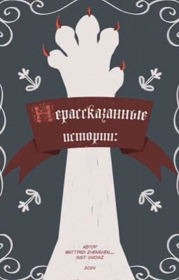 ЛЕС ПОЛУКРОВОК - 🌓НЕРАССКАЗАННЫЕ ИСТОРИИ🌗 - Коты Воители [PG-13]