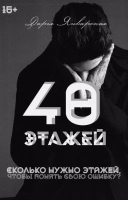 "40 этажей"