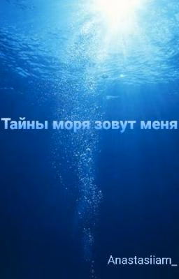 Тайны моря зовут меня