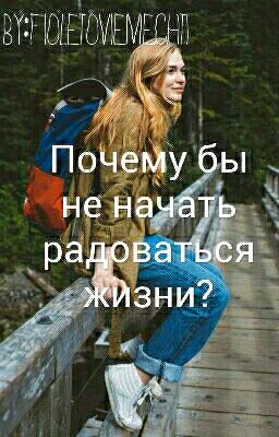 Почему бы не начать радоваться жизни?