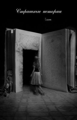 Страшные истории