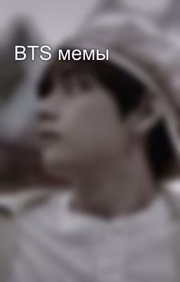 BTS мемы 😂😂😂😂😂