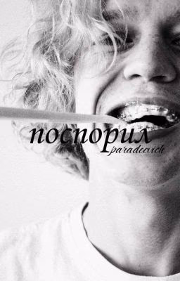 поспорил