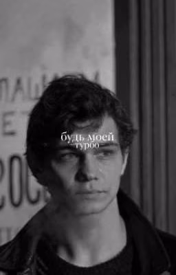 будь моей.сп, турбо