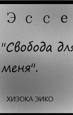 Моё Школьное Эссе на Тему "Свобода для Меня".