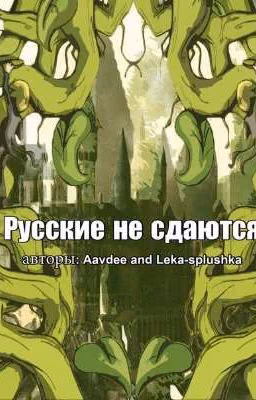 Русские не сдаются.