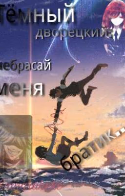 Тёмный Дворецкий: Непокидай Меня Братик...