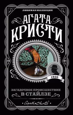 Загадочное происшествие в Сайлзе