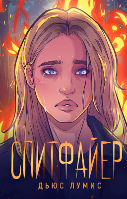 Спитфайер