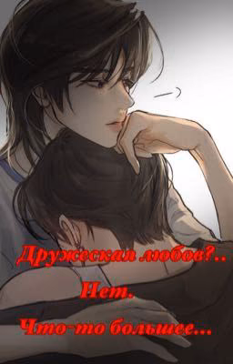 Дружеская любовь..нет, что-то большее...