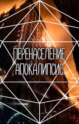 Перенаселение. Апокалипсис.