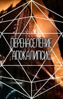 Перенаселение. Апокалипсис.