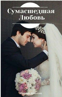 ✨Сумасшедшая Любовь 💫