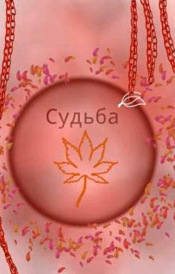 Судьба ( Крестоносца)