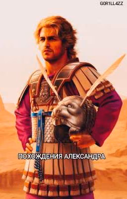 Похождения Александра