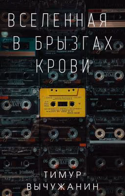 Вселенная в брызгах крови