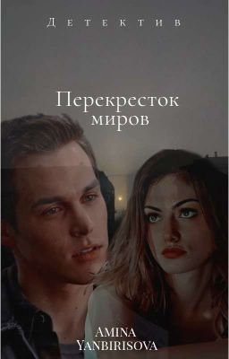 Перекресток миров